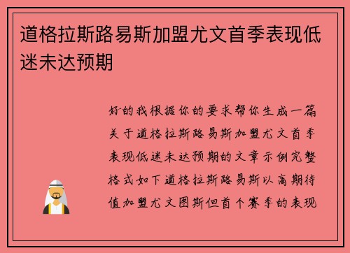 道格拉斯路易斯加盟尤文首季表现低迷未达预期 道格拉斯路易斯加盟尤文首季表现低迷未达预期