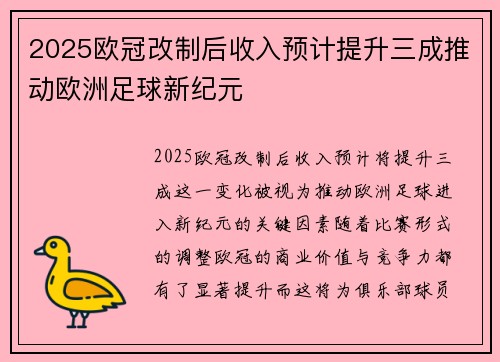2025欧冠改制后收入预计提升三成推动欧洲足球新纪元 2025欧冠改制后收入预计提升三成推动欧洲足球新纪元