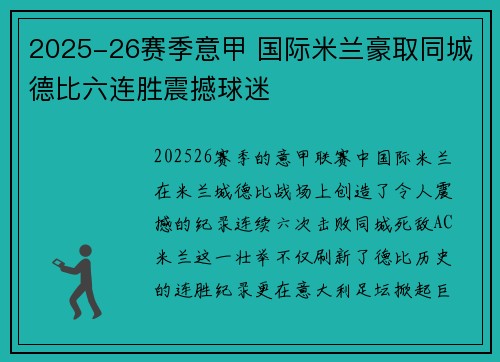 2025-26赛季意甲 国际米兰豪取同城德比六连胜震撼球迷