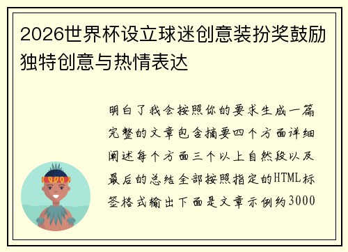 2026世界杯设立球迷创意装扮奖鼓励独特创意与热情表达 2026世界杯设立球迷创意装扮奖鼓励独特创意与热情表达