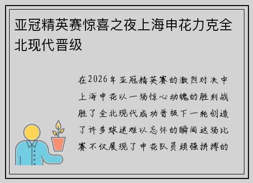 亚冠精英赛惊喜之夜上海申花力克全北现代晋级 亚冠精英赛惊喜之夜上海申花力克全北现代晋级