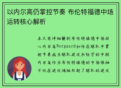 以内尔高仍掌控节奏 布伦特福德中场运转核心解析 以内尔高仍掌控节奏 布伦特福德中场运转核心解析