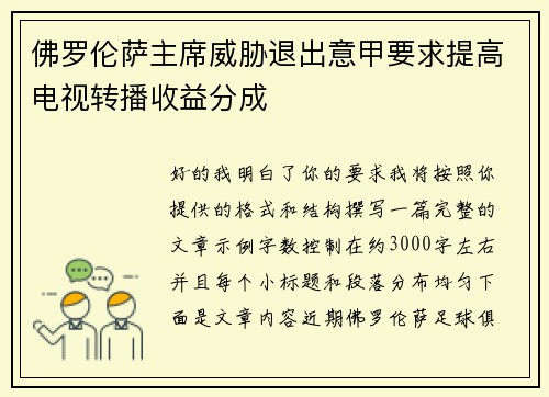 佛罗伦萨主席威胁退出意甲要求提高电视转播收益分成