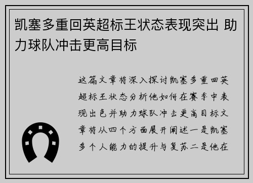凯塞多重回英超标王状态表现突出 助力球队冲击更高目标