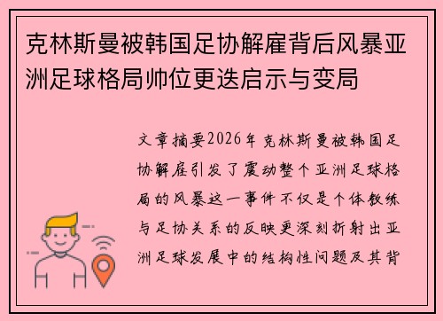 克林斯曼被韩国足协解雇背后风暴亚洲足球格局帅位更迭启示与变局
