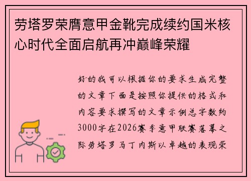 劳塔罗荣膺意甲金靴完成续约国米核心时代全面启航再冲巅峰荣耀 劳塔罗荣膺意甲金靴完成续约国米核心时代全面启航再冲巅峰荣耀