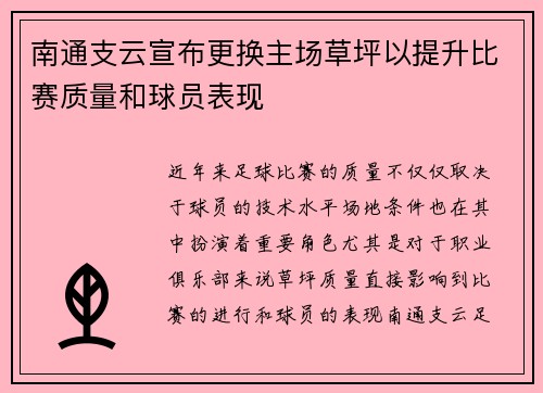 南通支云宣布更换主场草坪以提升比赛质量和球员表现