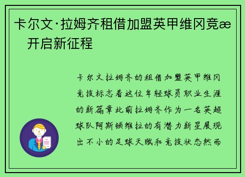 卡尔文·拉姆齐租借加盟英甲维冈竞技开启新征程 卡尔文·拉姆齐租借加盟英甲维冈竞技开启新征程