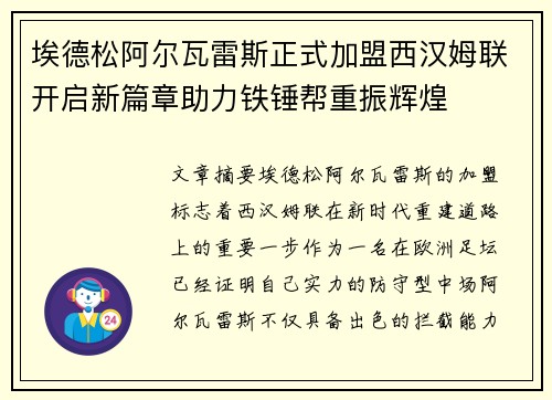 埃德松阿尔瓦雷斯正式加盟西汉姆联开启新篇章助力铁锤帮重振辉煌 埃德松阿尔瓦雷斯正式加盟西汉姆联开启新篇章助力铁锤帮重振辉煌