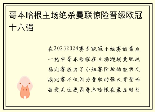 哥本哈根主场绝杀曼联惊险晋级欧冠十六强