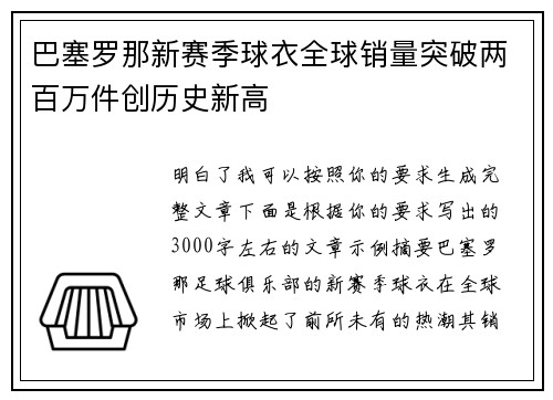 巴塞罗那新赛季球衣全球销量突破两百万件创历史新高 巴塞罗那新赛季球衣全球销量突破两百万件创历史新高