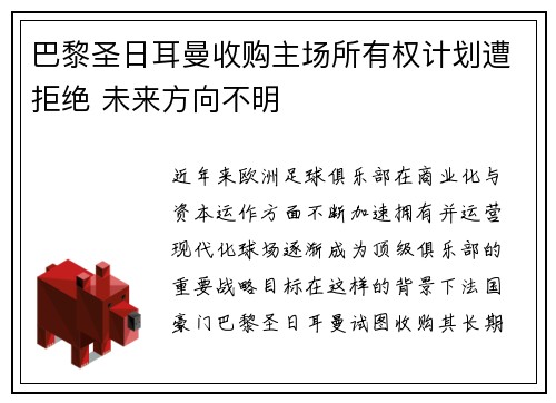 巴黎圣日耳曼收购主场所有权计划遭拒绝 未来方向不明 巴黎圣日耳曼收购主场所有权计划遭拒绝 未来方向不明