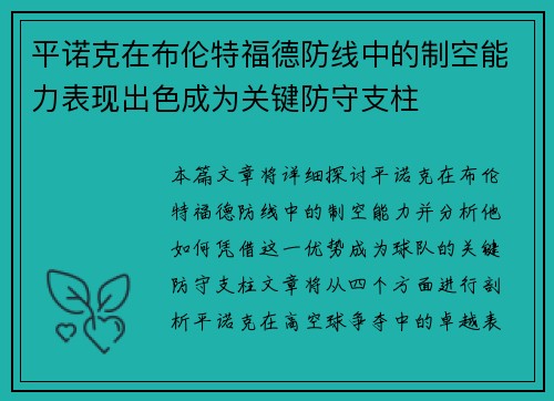 平诺克在布伦特福德防线中的制空能力表现出色成为关键防守支柱 平诺克在布伦特福德防线中的制空能力表现出色成为关键防守支柱