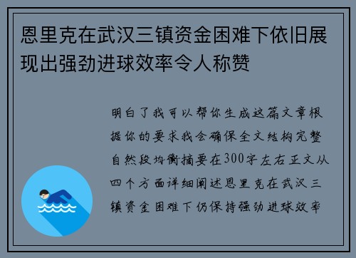 恩里克在武汉三镇资金困难下依旧展现出强劲进球效率令人称赞