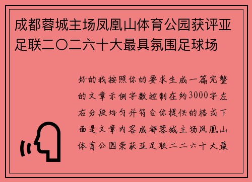 成都蓉城主场凤凰山体育公园获评亚足联二〇二六十大最具氛围足球场 成都蓉城主场凤凰山体育公园获评亚足联二〇二六十大最具氛围足球场