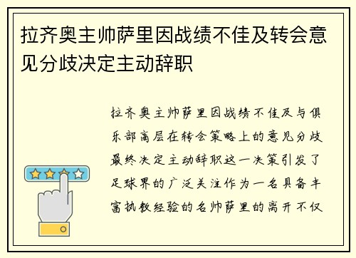 拉齐奥主帅萨里因战绩不佳及转会意见分歧决定主动辞职 拉齐奥主帅萨里因战绩不佳及转会意见分歧决定主动辞职