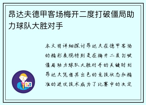 昂达夫德甲客场梅开二度打破僵局助力球队大胜对手 昂达夫德甲客场梅开二度打破僵局助力球队大胜对手