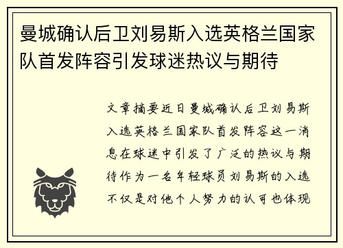 曼城确认后卫刘易斯入选英格兰国家队首发阵容引发球迷热议与期待 曼城确认后卫刘易斯入选英格兰国家队首发阵容引发球迷热议与期待
