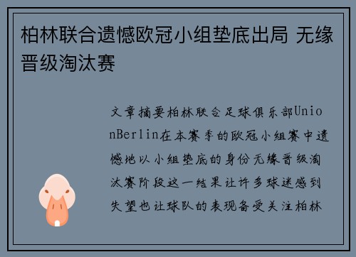 柏林联合遗憾欧冠小组垫底出局 无缘晋级淘汰赛 柏林联合遗憾欧冠小组垫底出局 无缘晋级淘汰赛