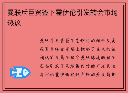 曼联斥巨资签下霍伊伦引发转会市场热议 曼联斥巨资签下霍伊伦引发转会市场热议