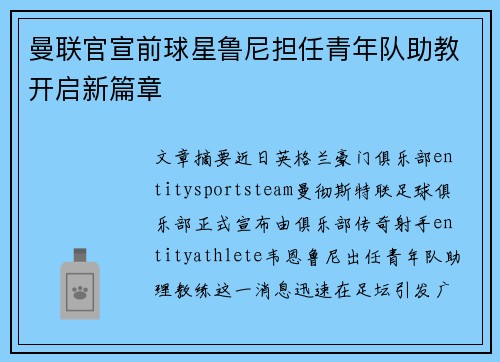 曼联官宣前球星鲁尼担任青年队助教开启新篇章 曼联官宣前球星鲁尼担任青年队助教开启新篇章