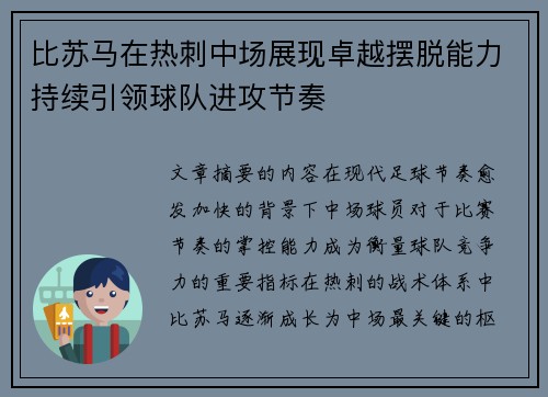 比苏马在热刺中场展现卓越摆脱能力持续引领球队进攻节奏 比苏马在热刺中场展现卓越摆脱能力持续引领球队进攻节奏