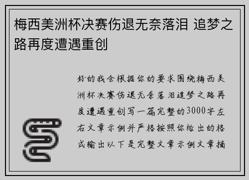 梅西美洲杯决赛伤退无奈落泪 追梦之路再度遭遇重创 梅西美洲杯决赛伤退无奈落泪 追梦之路再度遭遇重创