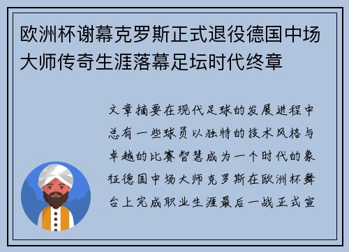 欧洲杯谢幕克罗斯正式退役德国中场大师传奇生涯落幕足坛时代终章 欧洲杯谢幕克罗斯正式退役德国中场大师传奇生涯落幕足坛时代终章