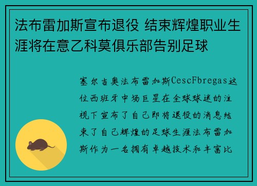 法布雷加斯宣布退役 结束辉煌职业生涯将在意乙科莫俱乐部告别足球 法布雷加斯宣布退役 结束辉煌职业生涯将在意乙科莫俱乐部告别足球