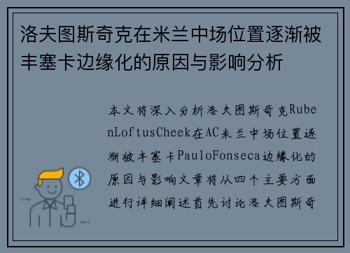 洛夫图斯奇克在米兰中场位置逐渐被丰塞卡边缘化的原因与影响分析 洛夫图斯奇克在米兰中场位置逐渐被丰塞卡边缘化的原因与影响分析