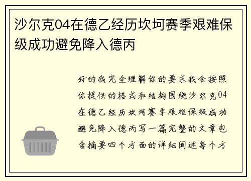 沙尔克04在德乙经历坎坷赛季艰难保级成功避免降入德丙